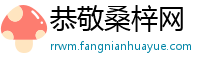 恭敬桑梓网